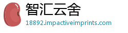 智汇云舍
